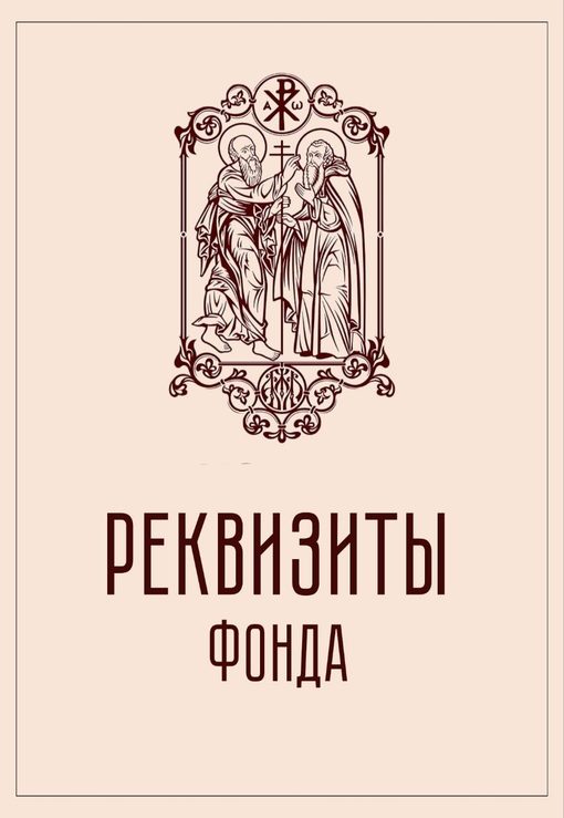Реквизиты Фонда